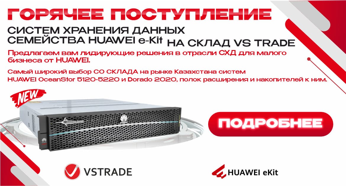 Горячее поступление Систем Хранения Данных семейства HUAWEI eKit