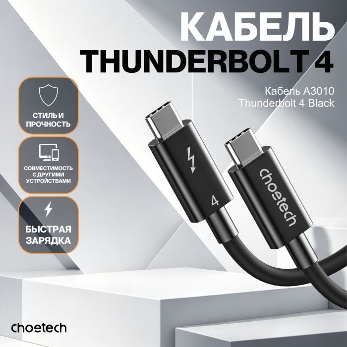 Кабель CHOETECH A3010 Thunderbolt 4 Cable Black