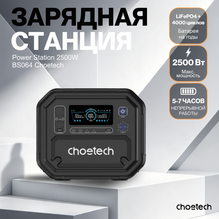 Портативная электростанция Choetech Power Station BS064 2500W UPS with APP control