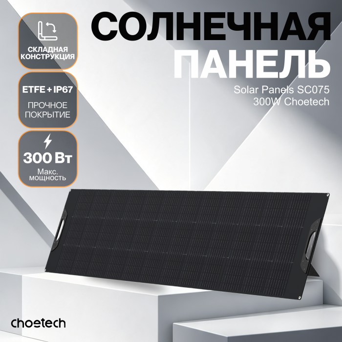 Солнечная панель Choetech 300W Foldable ETFE solar charger