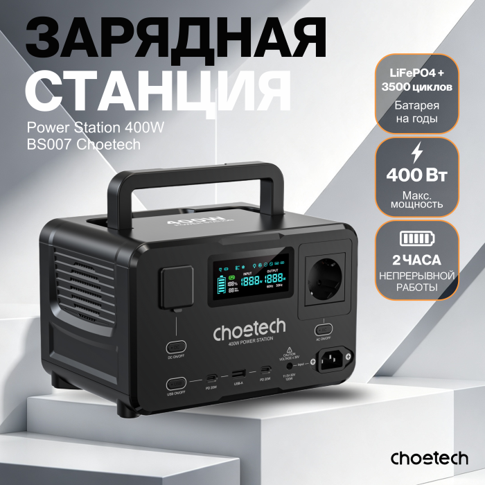 Портативная электростанция Choetech BS007 400W Portable Power Station black