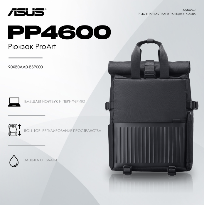 Рюкзак ASUS PP4600 PROART BACKPACK/BK/16//WW/10 IN 1