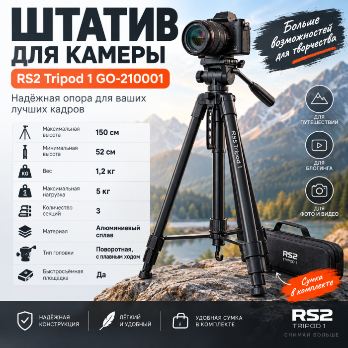 Штатив для камеры RS2 Tripod 1 GO-210001