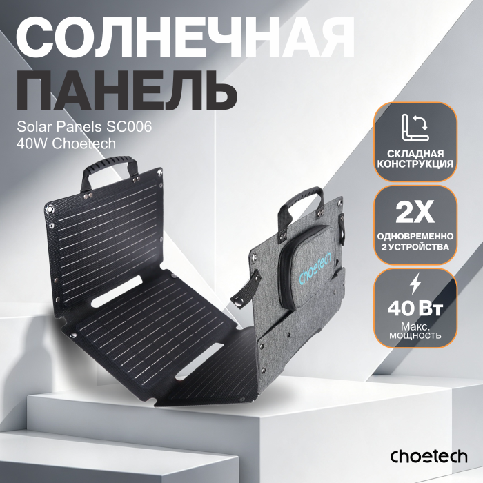 Солнечная панель Choetech 40W new Laminated Foldable Travel Solar Panels