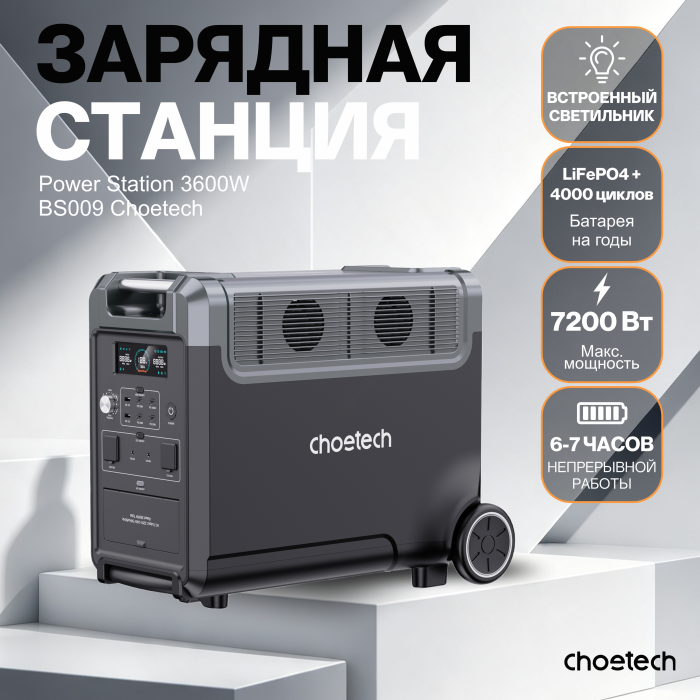 Портативная электростанция Choetech Power station BS009 3600W Bidirectional charging with APP control