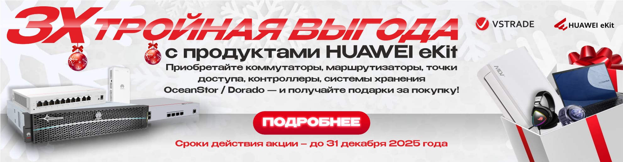 ТРОЙНАЯ ВЫГОДА с продуктами HUAWEI eKit