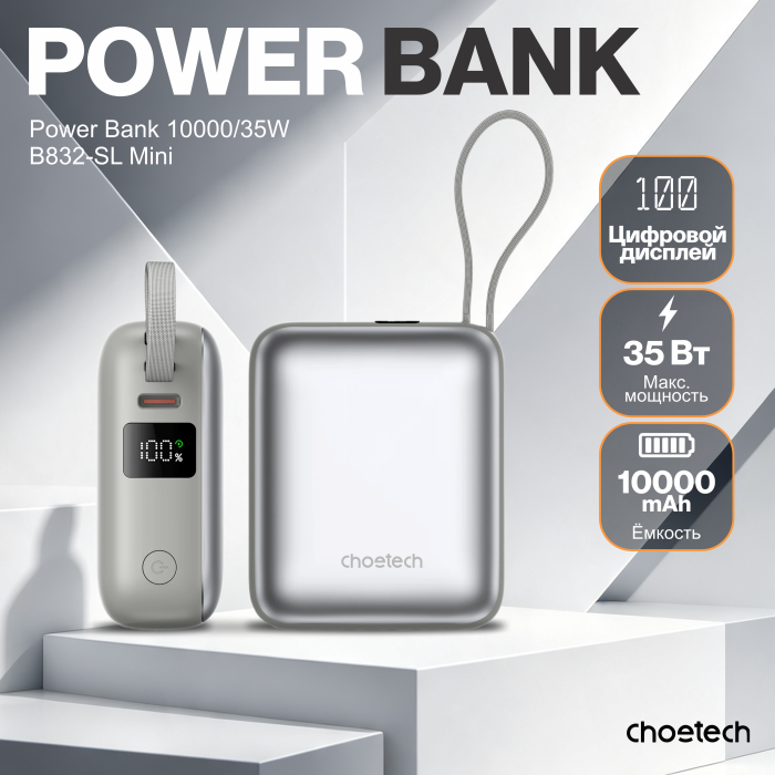 Пауэрбанк Choetech Power Bank B832-SL 35W 10000mAh with USB-C Cable