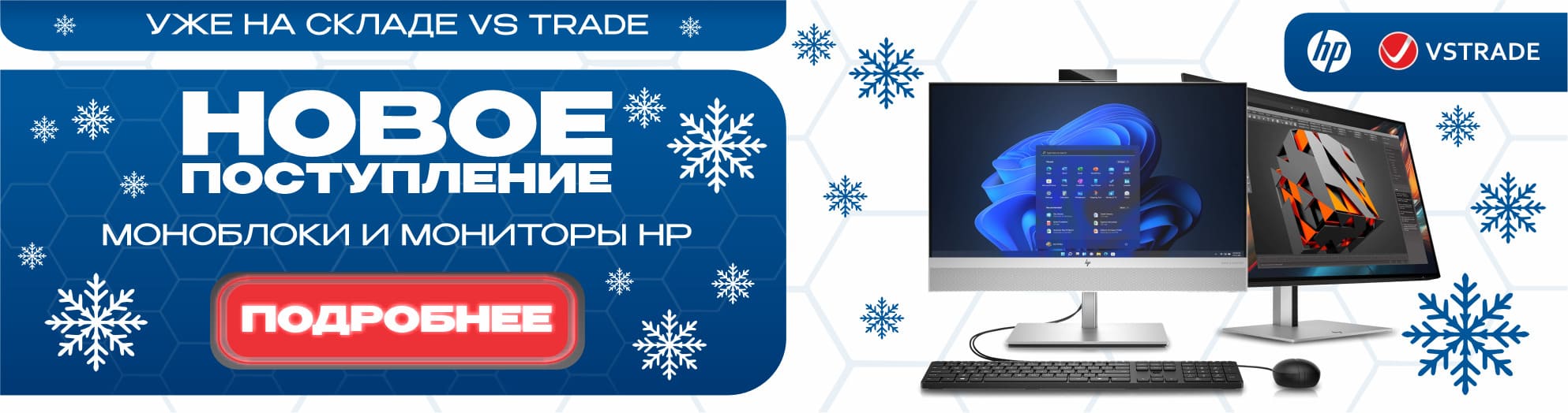 Новое поступление! Моноблоки и мониторы HP