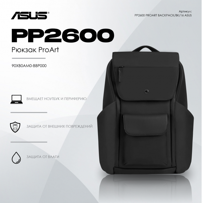 Рюкзак ASUS PP2600 PROART BACKPACK/BK/16//4 IN 1