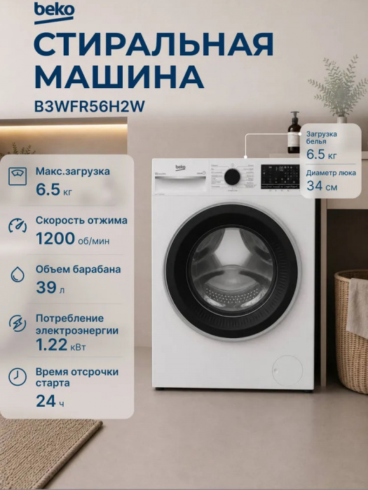 Стиральная машина Beko, 6,5 кг, глубина 44,6 см, White B3WFR56H2W