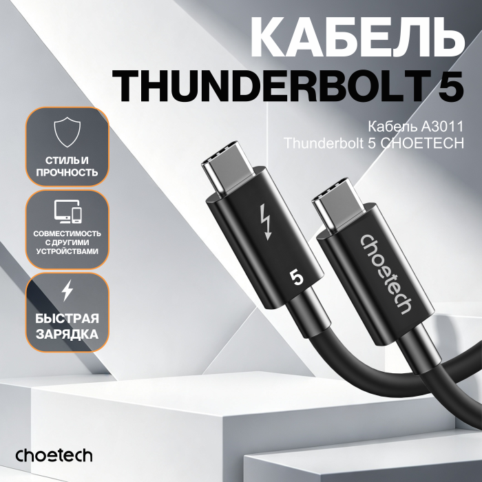 Кабель CHOETECH A3011-BK Thunderbolt 5 Intel Certified Cable