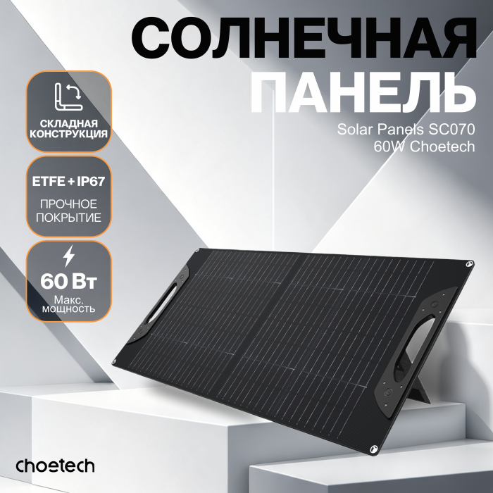 Солнечная панель Choetech 60W Foldable ETFE solar charger