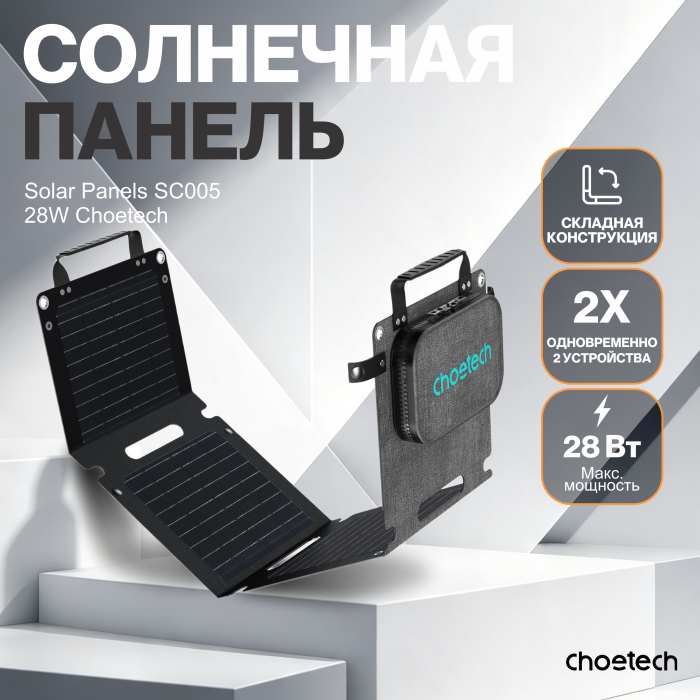 Солнечная панель Choetech 28W new Laminated Foldable Travel Solar Panels