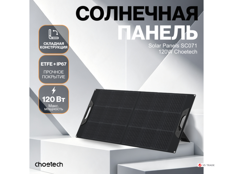Солнечная панель Choetech 120W Foldable ETFE solar charger