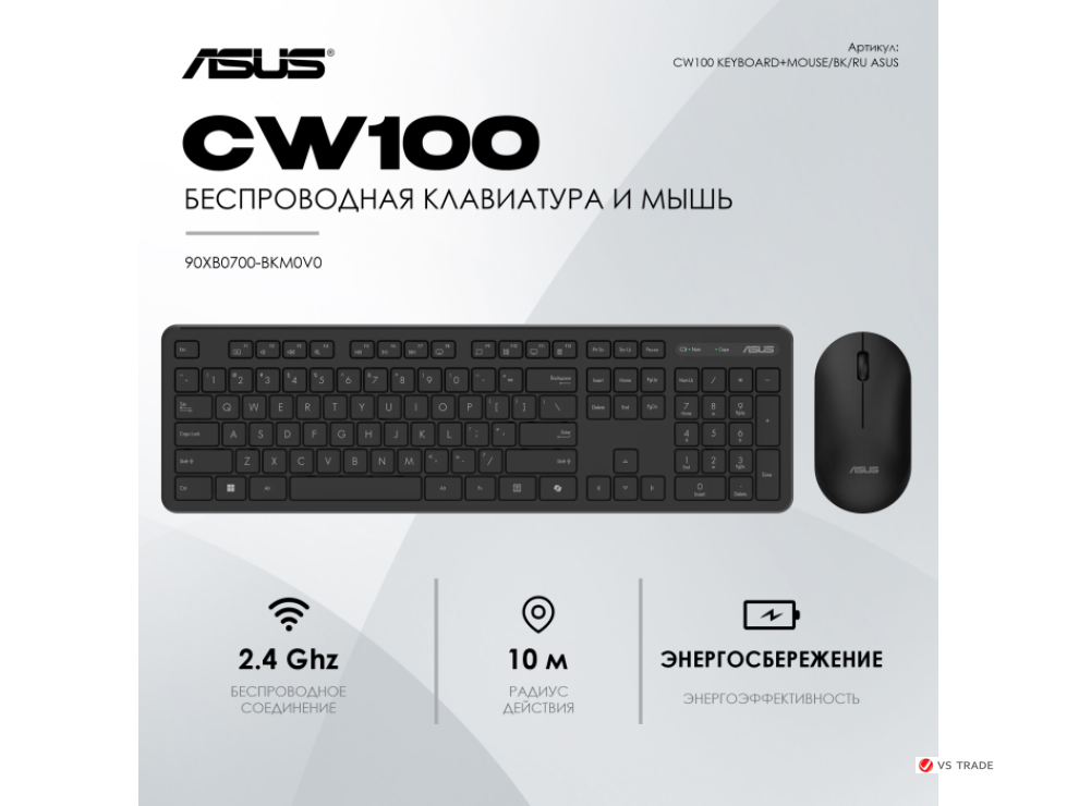 Клавиатура и мышь ASUS CW100 KEYBOARD+MOUSE/BK/RU/104//2.4GHZ/COPILOT