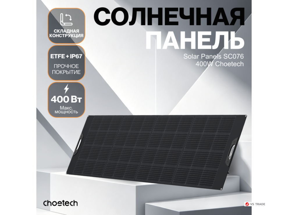 Солнечная панель Choetech 400W Foldable ETFE solar charger