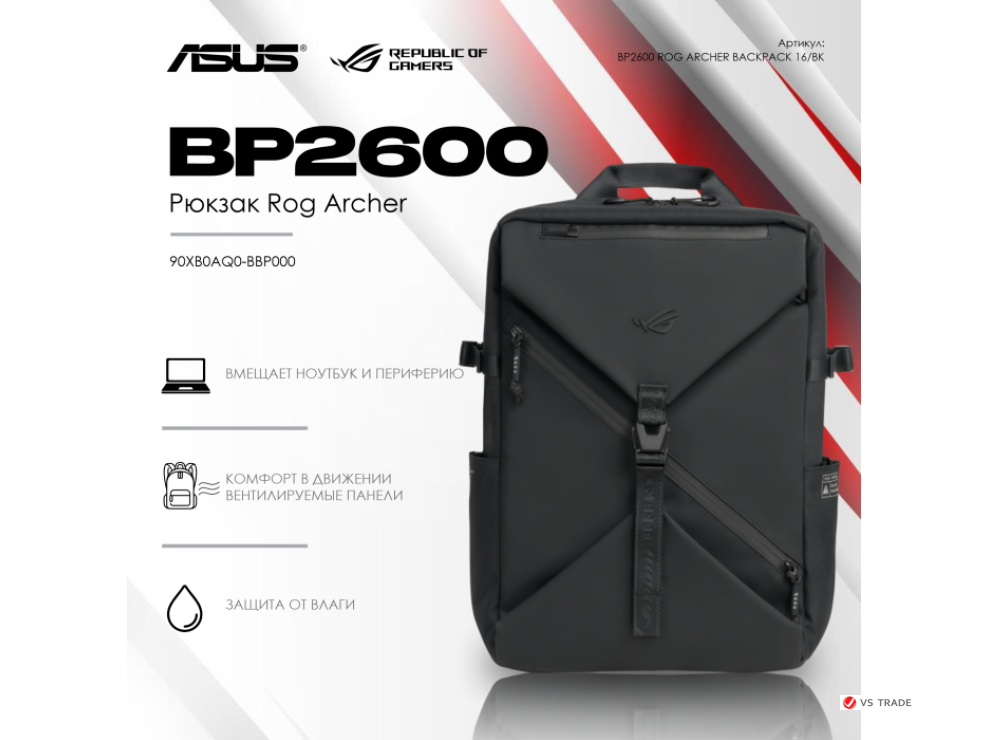 Рюкзак ASUS BP2600 ROG ARCHER BACKPACK 16/BK/16//WW/4 IN 1