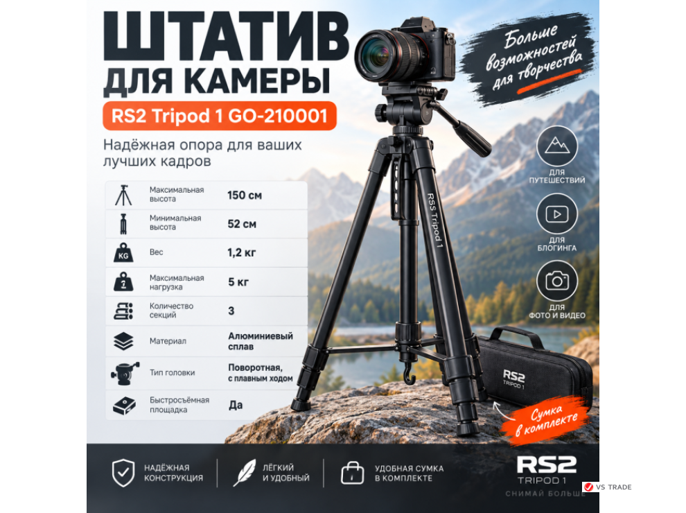 Штатив для камеры RS2  Tripod 1 GO-210001