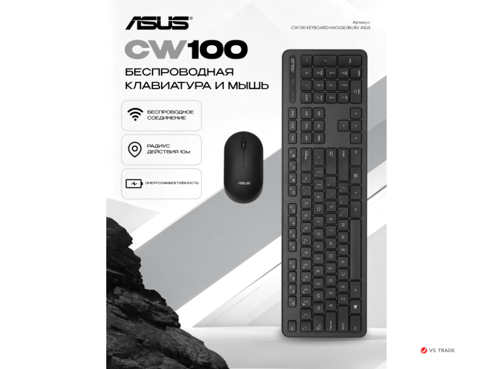 Клавиатура и мышь ASUS CW100 KEYBOARD+MOUSE/BK/RU/104//2.4GHZ/COPILOT