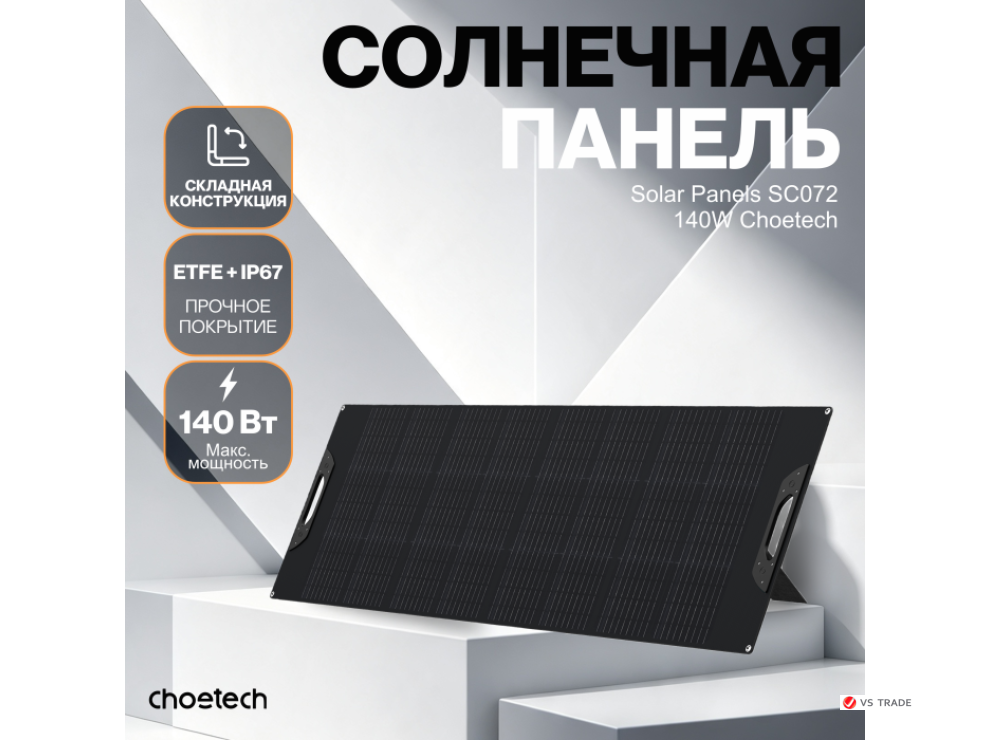 Солнечная панель Choetech 140W Foldable ETFE solar charger