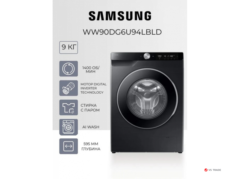 Стиральная машина Samsung, 9 кг, глубина 59,5 см, Black WW90DG6U94LBLD