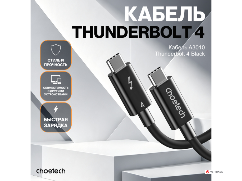 Кабель CHOETECH A3010 Thunderbolt 4 Cable Black