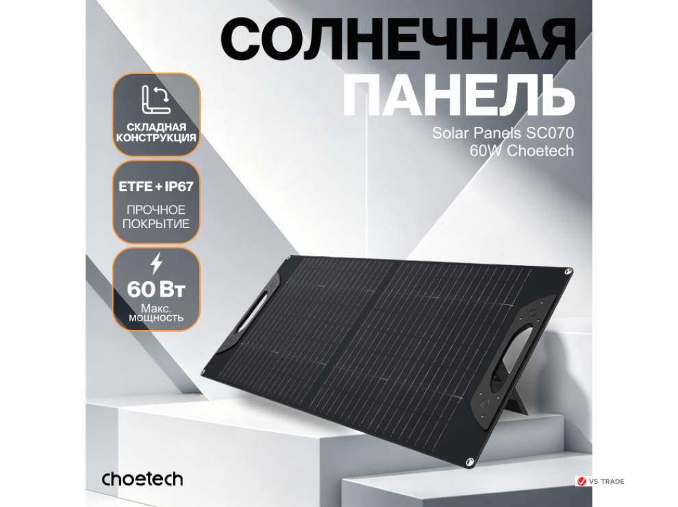 Солнечная панель Choetech 60W Foldable ETFE solar charger