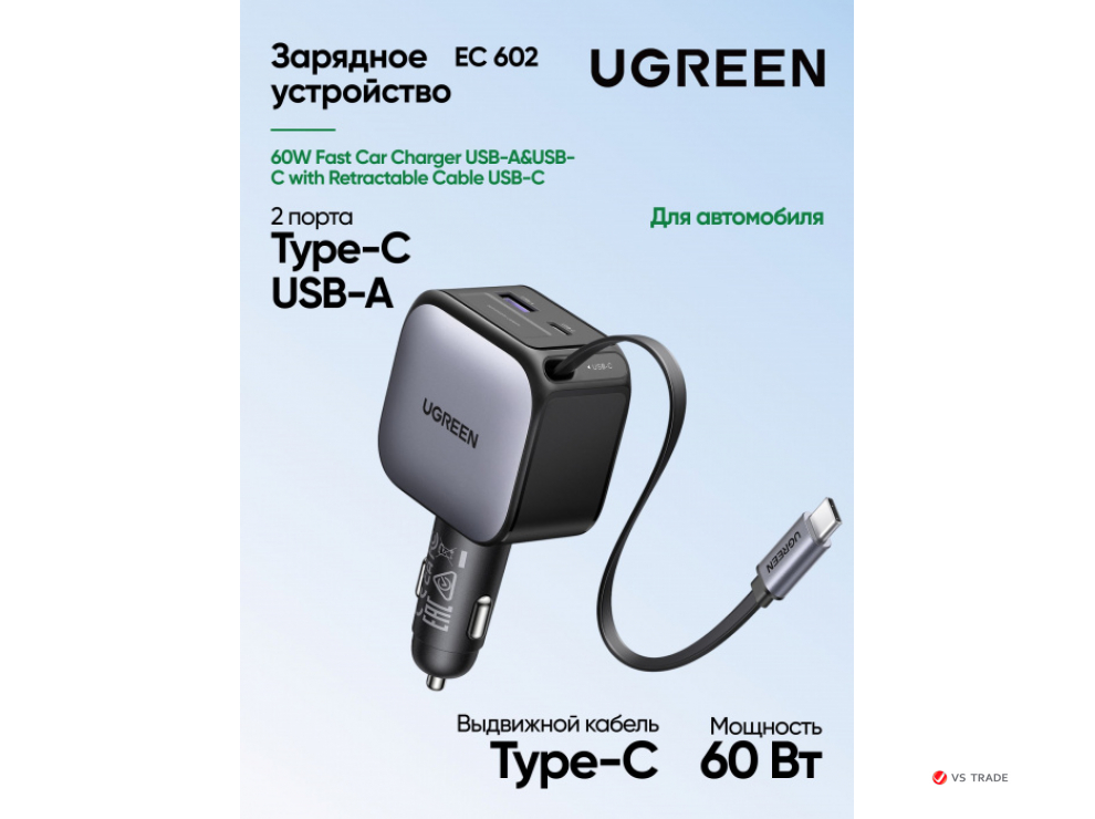 Автомобильное ЗУ Ugreen EC603  90W 1C1A Fast Car Charger with Retractable Cable, 55909B