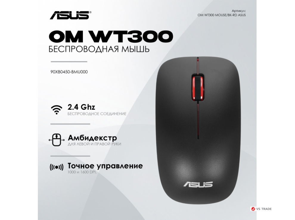 Беспроводная мышь ASUS WT300 /2.4 ГГц, 90XB0450-BMU000