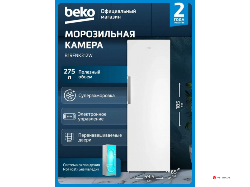 Морозильник BEKO B1RFNK312W 312 л белый