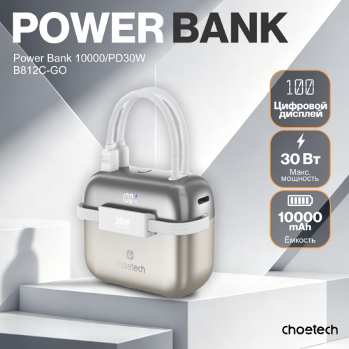 Пауэрбанк Сhoetech Power Bank B812C-SLGO 10000mah PD30W "MINI BAG"