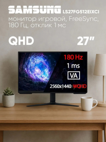 Монитор Samsung 27" Odyssey G5 QHD VA LS27FG512EIXCI 180Гц/1мс/300 кд/м2 2xHDMI/DP