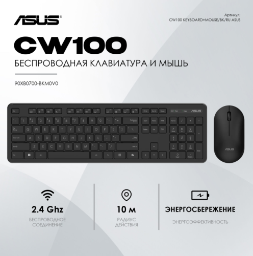 Клавиатура и мышь ASUS CW100 KEYBOARD+MOUSE/BK/RU/104//2.4GHZ/COPILOT