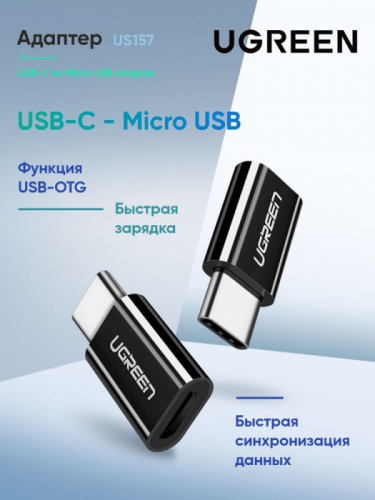Переходник Ugreen USB 3.1(m) Type C - MicroUSB(f) US157 (30391) UGREEN