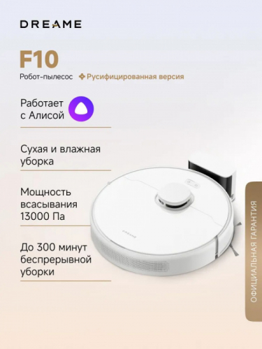 Робот-пылесос Dreame F10, White, 13 000 Па, до 260 мин, 270 м2, Салфетка из микрофибры
