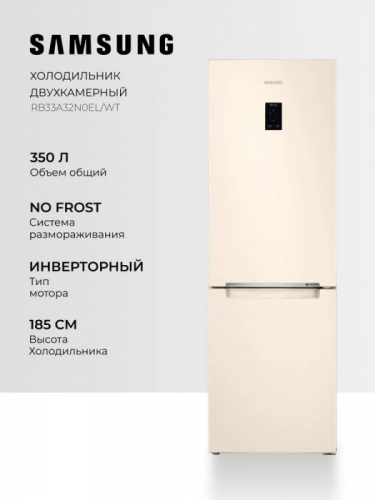 Холодильник Samsung (высота 1850 мм, 230 л, 98 л, Бежевый) RB33A32N0EL/WT