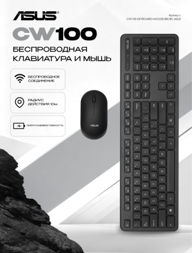 Клавиатура и мышь ASUS CW100 KEYBOARD+MOUSE/BK/RU/104//2.4GHZ/COPILOT