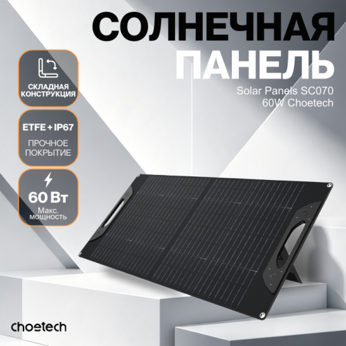 Солнечная панель Choetech 60W Foldable ETFE solar charger