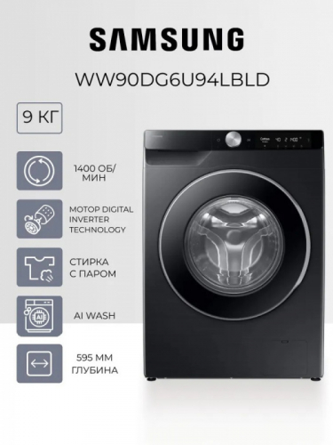 Стиральная машина Samsung, 9 кг, глубина 59,5 см, Black WW90DG6U94LBLD