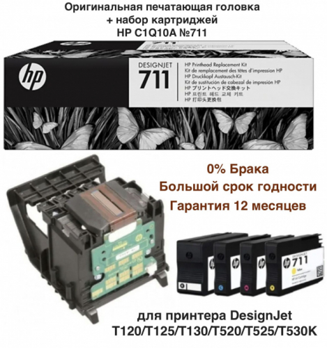 Комплект для замены печатающей головки DesignJet C1Q10A HP 711