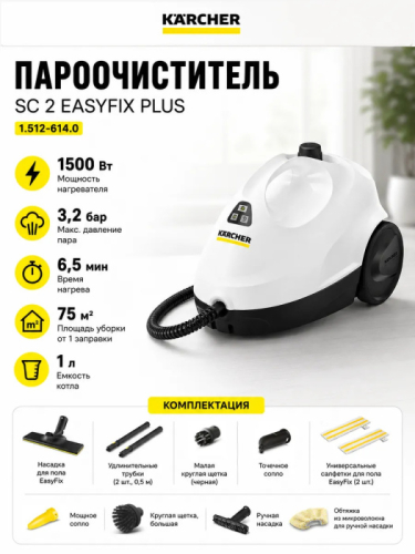 ПАРООЧИСТИТЕЛЬ Karcher SC 4 EASYFIX PLUS (1.512-640.0)