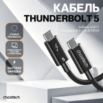 Кабель CHOETECH A3011-BK Thunderbolt 5 Intel Certified Cable