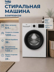 Стиральная машина Beko, 6,5 кг, глубина 44,6 см, White B3WFR56H2W