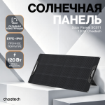 Солнечная панель Choetech 120W Foldable ETFE solar charger