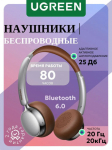 Наушники UGREEN HP207  Studio Plus Bt 6.0./20–20000 Гц/25дБ 75629