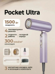 Фен складной Dreame Pocket Ultra, Purple (AHD52), 1500 Вт, 3 насадки, ионизация, чехол