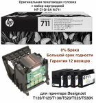 Комплект для замены печатающей головки DesignJet C1Q10A HP 711