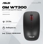 Беспроводная мышь ASUS WT300 /2.4 ГГц, 90XB0450-BMU000
