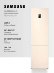 Холодильник Samsung (высота 2010 мм, 269 л, 98л, Бежевый) RB37A5200EL/WT